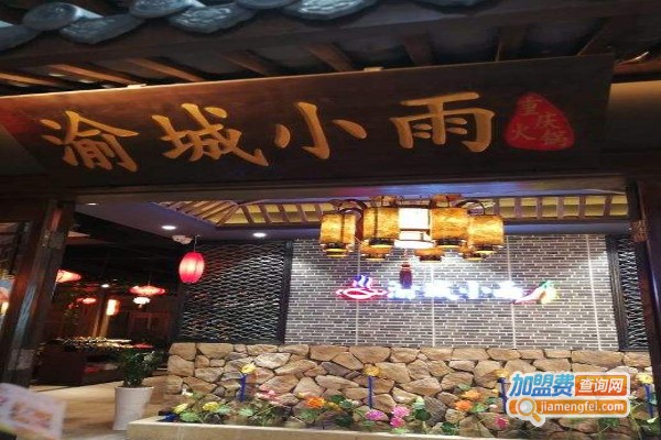 渝城小雨火锅