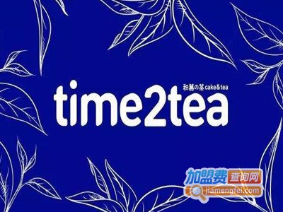 积慕的茶加盟费