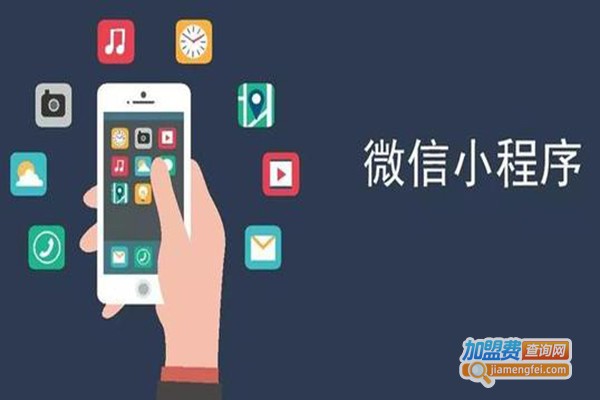 微通小程序加盟费