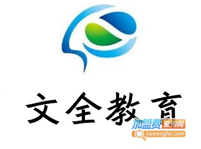 文全教育加盟