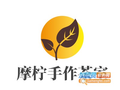 摩柠手作茶室加盟费