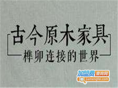 古今原木家具加盟费