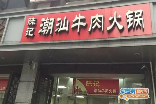 陈记牛肉王火锅