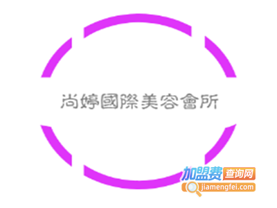 尚婷国际美容会所加盟费