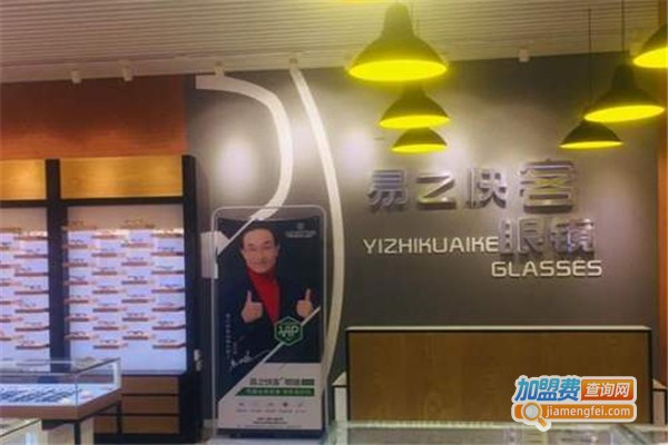 易之快客眼镜店加盟费