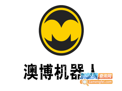 澳博机器人加盟