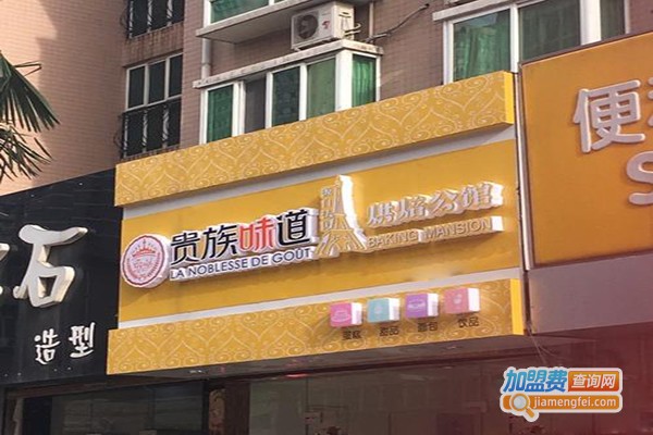 贵族味道法式烘焙馆