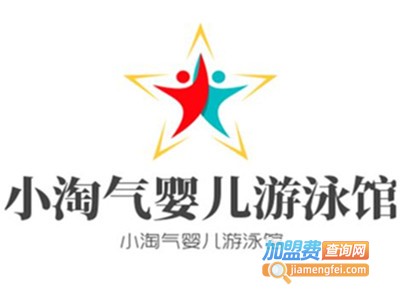 小淘气婴儿游泳馆加盟费