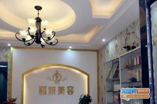 丽妍美容加盟费