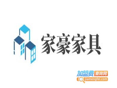 家豪家具加盟费