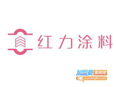 红力涂料加盟费