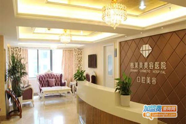 格莱美医院加盟门店