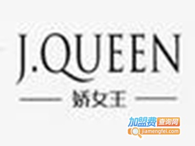 娇女王女装