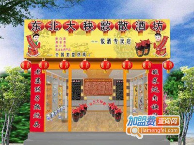 东北大秧歌散酒坊加盟费