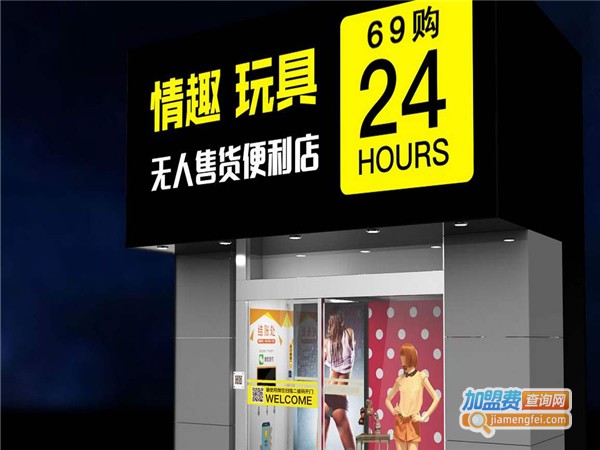 夜色情趣用品自助便利店加盟费