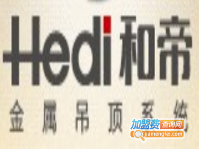 和帝金属吊顶加盟费