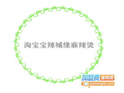 淘宝宝辣城缘麻辣烫加盟费
