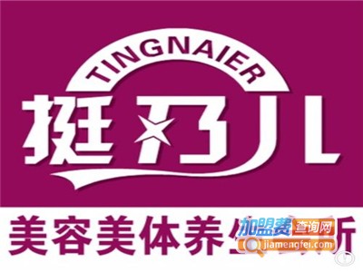 挺乃儿美容加盟费