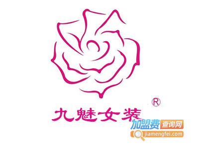 九魅女装加盟费