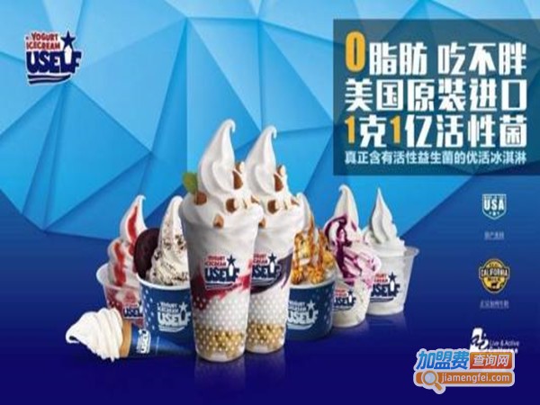 uself冰淇淋加盟门店