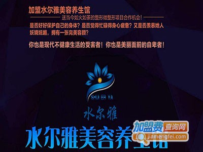 水尔雅美容养生馆加盟费
