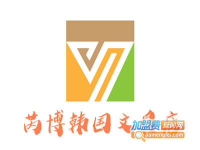 芮博韩国文具店加盟电话