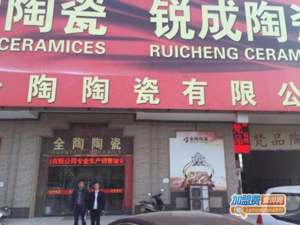 锐成陶瓷加盟门店