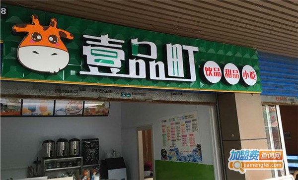 壹品奶茶加盟费