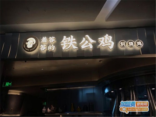 羞答答的铁公鸡加盟费