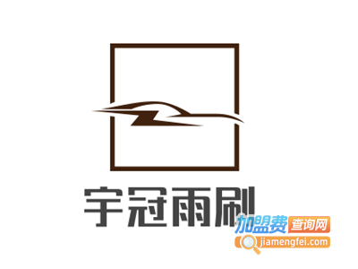 宇冠雨刷加盟费
