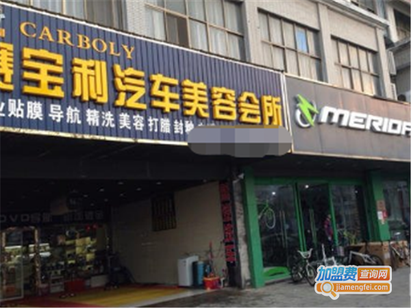 赛宝利汽车美容加盟费