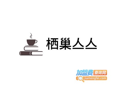 栖巢亼亼-咖啡与茶加盟费