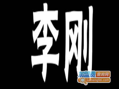 李刚串串香加盟费