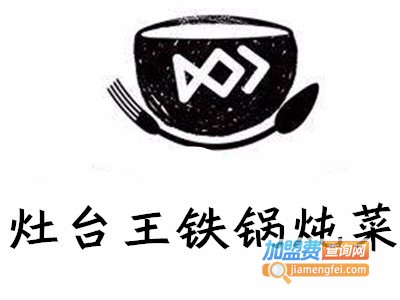 灶台王铁锅炖菜加盟