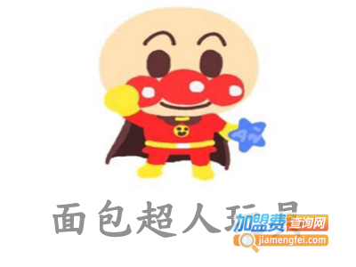 面包超人玩具加盟费