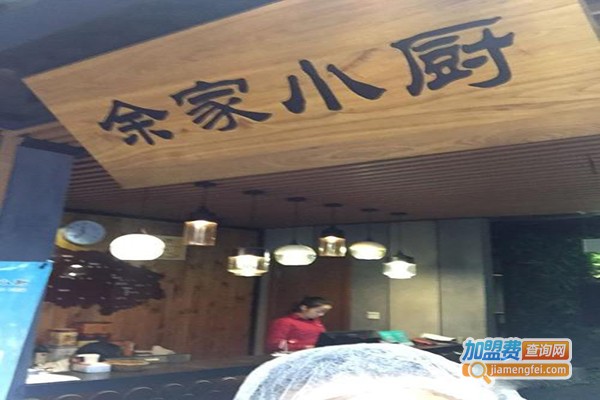 余家小厨加盟门店