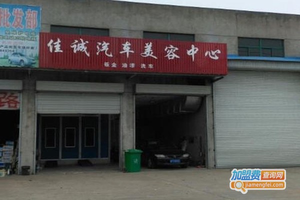 佳诚汽车美容加盟门店