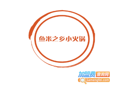 鱼米之乡小火锅加盟费