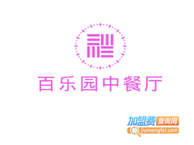 百乐园中餐厅加盟费