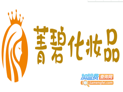 菁碧化妆品加盟费