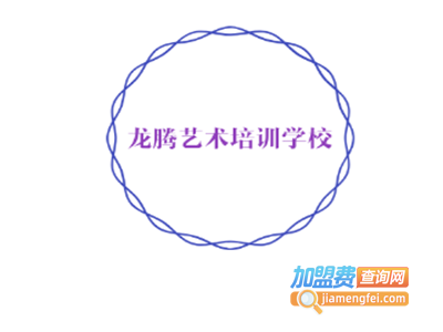 龙腾艺术培训学校加盟费