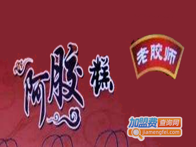 老胶师阿胶加盟费