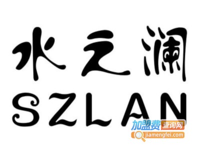 水之澜化妆品加盟费