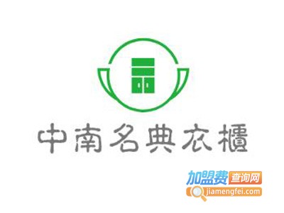 中南名典衣柜加盟费