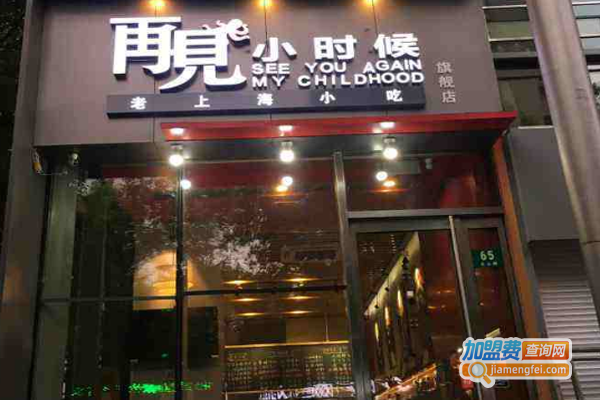 再见小时候炸货铺加盟费