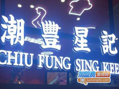 潮丰星记潮汕特色餐厅加盟