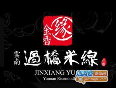 金香缘云南过桥米线加盟费