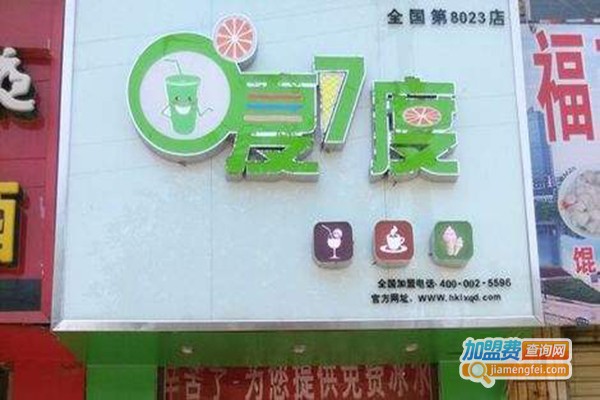 0夏7度奶茶店加盟费