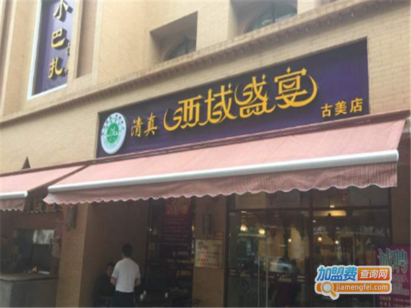 西域盛宴加盟费