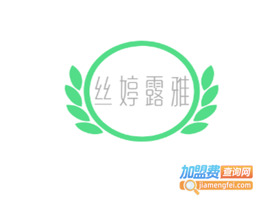 丝婷露雅加盟费